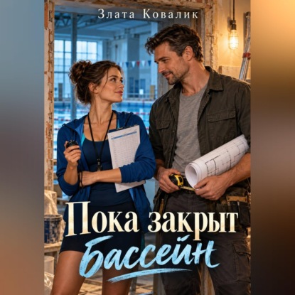 Аудиокнига «Пока закрыт бассейн», Злата Ковалик