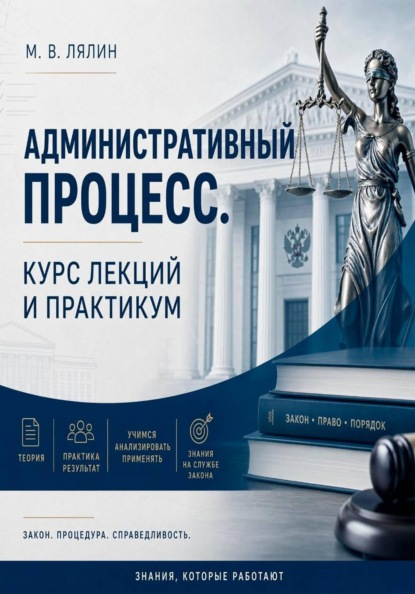 Административный процесс. Курс лекций и практикум