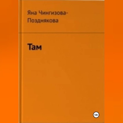 Аудиокнига «Там», Яна Чингизова-Позднякова