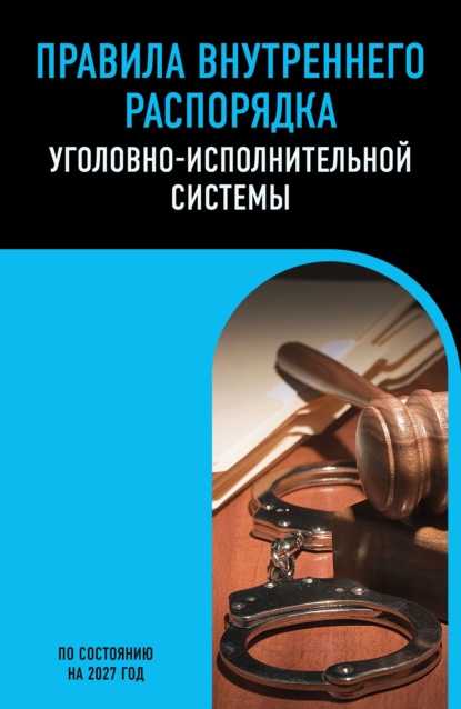 Правила внутреннего распорядка уголовно-исполнительной системы. По состоянию на 2027 год