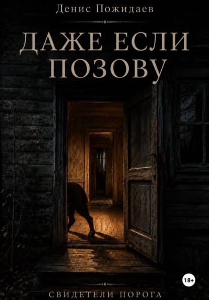 Даже если позову