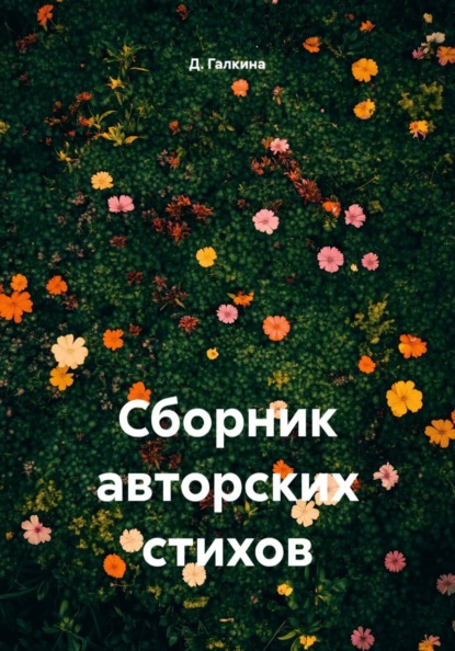 Сборник авторских стихов