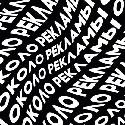 ОКОЛО РЕКЛАМЫ