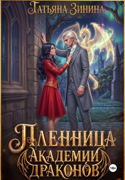 Пленница академии драконов