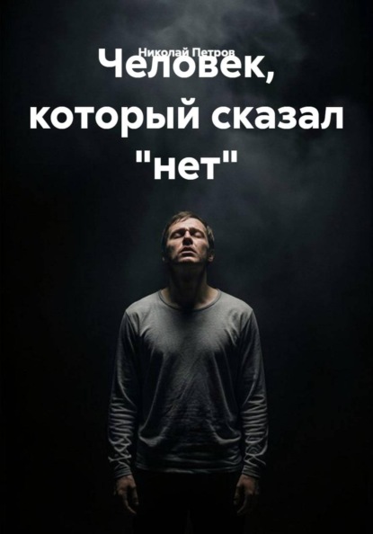 Человек, который сказал "нет"