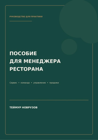Полное пособие менеджера ресторана