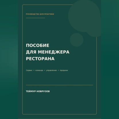 Аудиокнига «Полное пособие менеджера ресторана», Теймур Новрузов