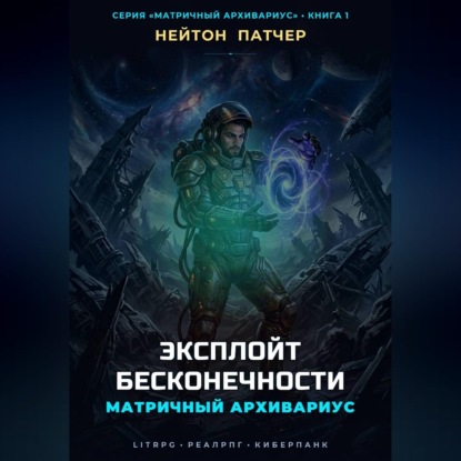Аудиокнига «Матричный Архивариус: Эксплойт Бесконечности», Нейтон Патчер