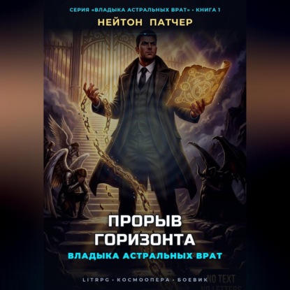 Аудиокнига «Владыка Астральных Врат: Прорыв Горизонта», Нейтон Патчер