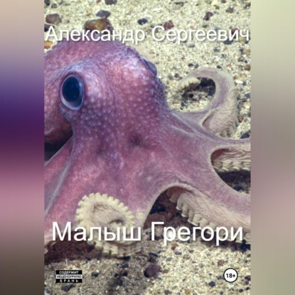 Малыш Грегори