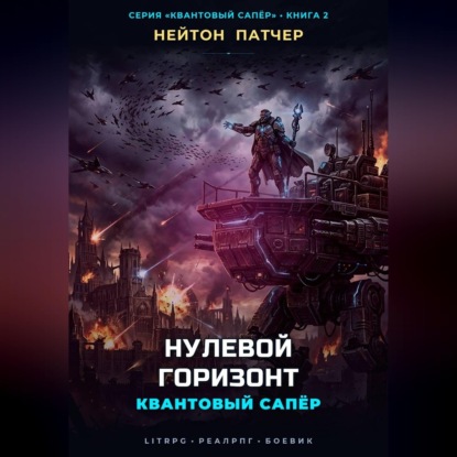Аудиокнига «Квантовый Сапёр: Нулевой Горизонт», Нейтон Патчер