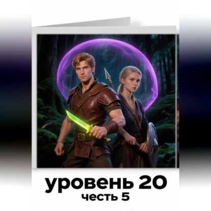 Аудиокнига «Рейнджер-путь из тени», Борис Малкович