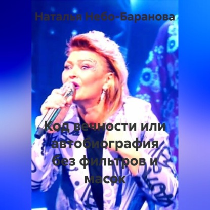 Аудиокнига «Код вечности или автобиография без фильтров и масок», Наталья Небо-Баранова
