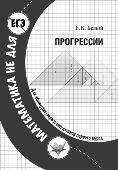 Прогрессии