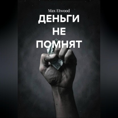 Аудиокнига «Деньги не помнят», Max Etwood