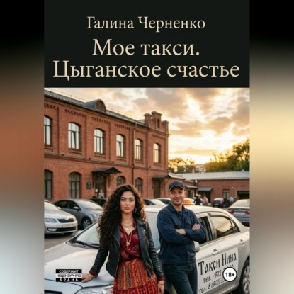 Аудиокнига «Моё такси. Цыганское счастье», Черненко Галина