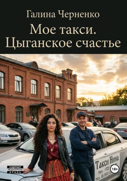 Моё такси. Цыганское счастье