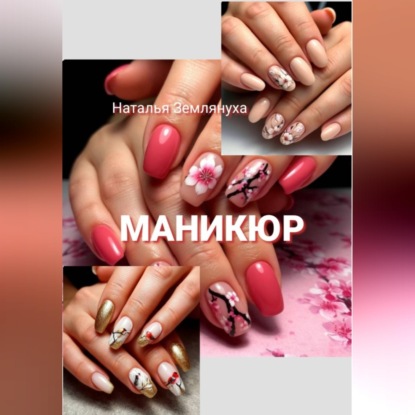 Аудиокнига «Маникюр», Наталья Землянуха