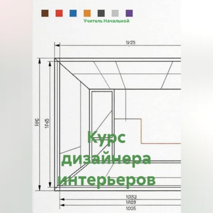 Аудиокнига «Курс дизайнера интерьеров», Учитель Начальной