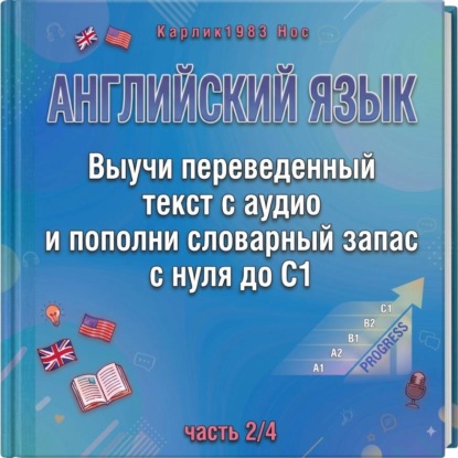 Английский язык. Выучи переведенный текст с аудио и пополни словарный запас с нуля до C1 (часть 2/4)