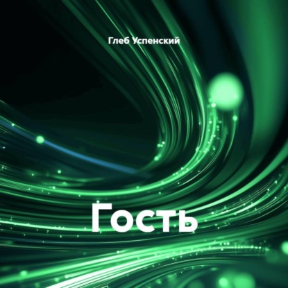 Аудиокнига «Гость», Глеб Успенский