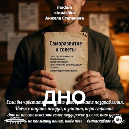 Аудиокнига «ДНО», madam stepashka