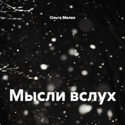 Мысли вслух