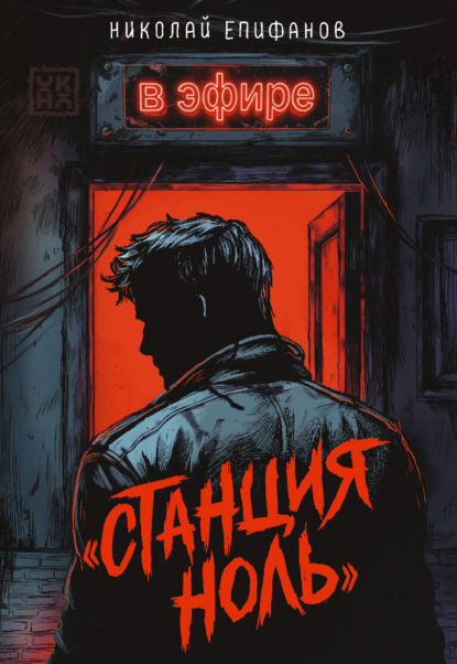 «Станция ноль»: в эфире