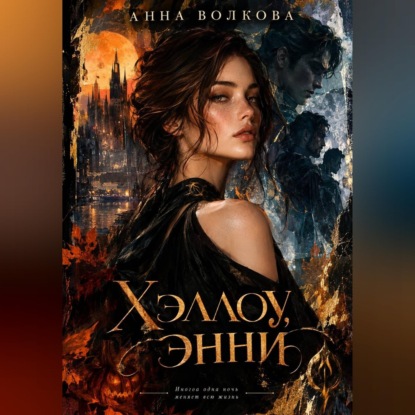 Хэллоу, Энни