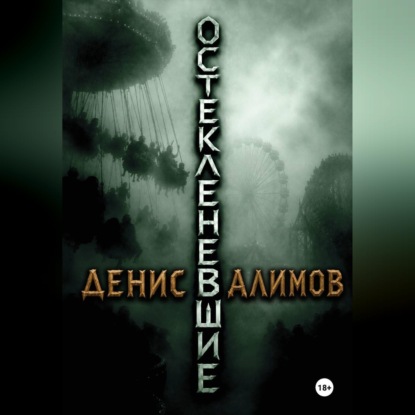 Аудиокнига «Остекленевшие», Денис Алимов