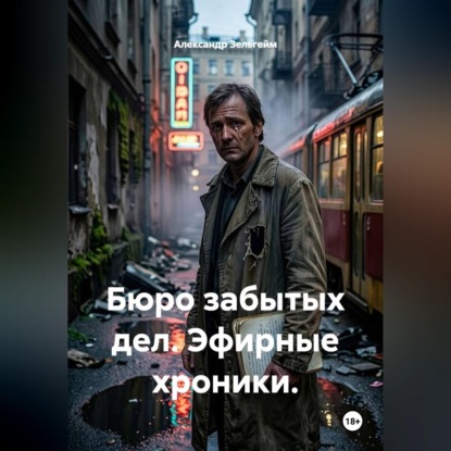 Аудиокнига «Бюро забытых дел. Эфирные хроники.», Александр Зельгейм