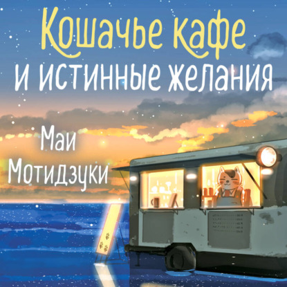 Аудиокнига «Кошачье кафе и истинные желания», Маи Мотидзуки