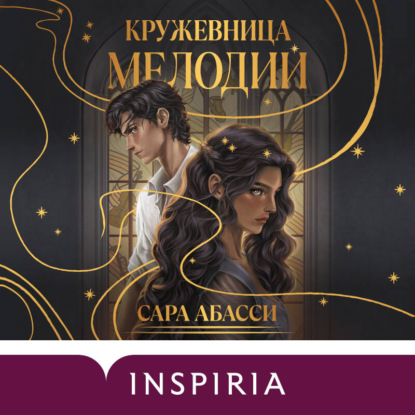 Аудиокнига «Кружевница мелодий», Сара Абасси
