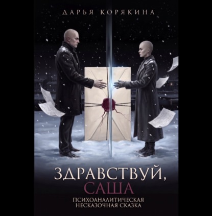 Аудиокнига «Здравствуй, Саша: психоаналитическая несказочная сказка», Дарья Корякина