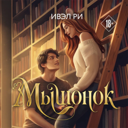 Аудиокнига «Мышонок», Ивэл Ри