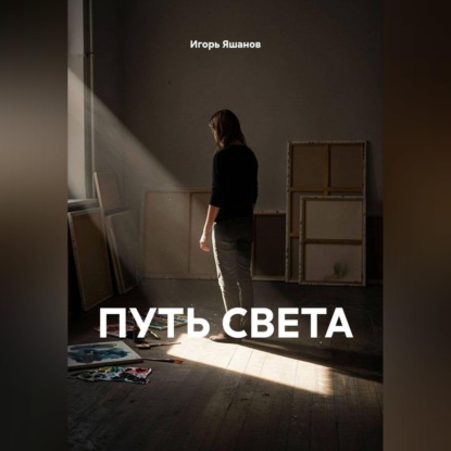 ПУТЬ СВЕТА