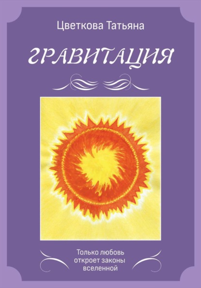 Гравитация