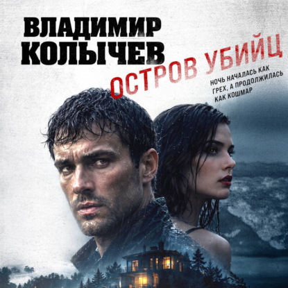 Аудиокнига «Остров убийц», Владимир Колычев