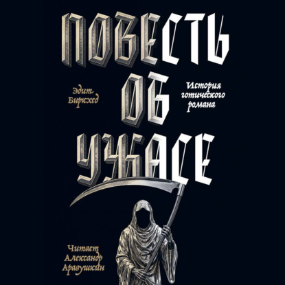 Аудиокнига «Повесть об ужасе», Эдит Биркхед