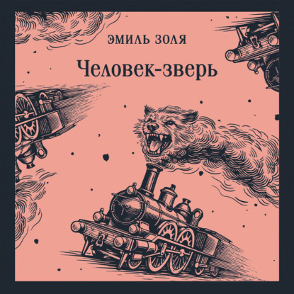 Аудиокнига «Человек-зверь», Эмиль Золя