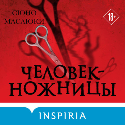 Аудиокнига «Человек-ножницы», Сюно Масаюки