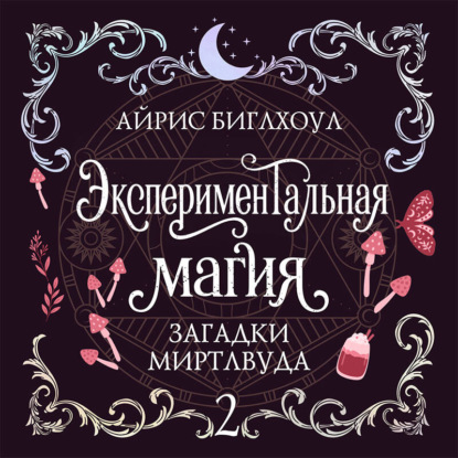 Аудиокнига «Экспериментальная магия», Айрис Биглхоул