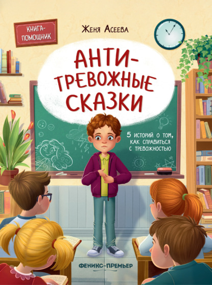 Антитревожные сказки. 5 историй о том, как справиться с тревожностью