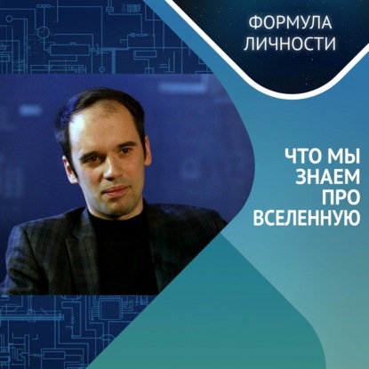 Аудиокнига «ТЕМНАЯ МАТЕРИЯ, ТЕМНАЯ ЭНЕРГИЯ И ЧЕРНАЯ ДЫРА», Казанский федеральный университет