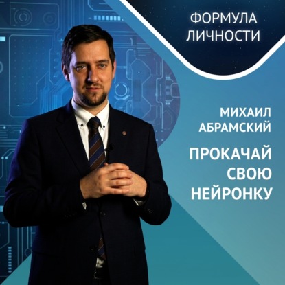 Аудиокнига «Михаил Абрамский: Прокачай свою нейронку», Михаил Абрамский