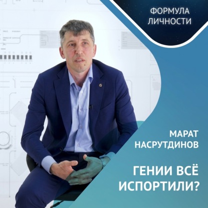 Аудиокнига «ГЕНИИ ВСЕ ИСПОРТИЛИ?», Казанский федеральный университет