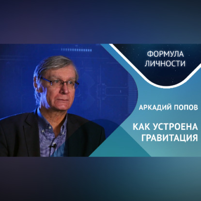 Аудиокнига «Как устроена гравитация? Где кротовые норы?», Казанский федеральный университет
