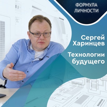Аудиокнига «Квантовая фотоника и формула счастья профессора Харинцева», Казанский федеральный университет