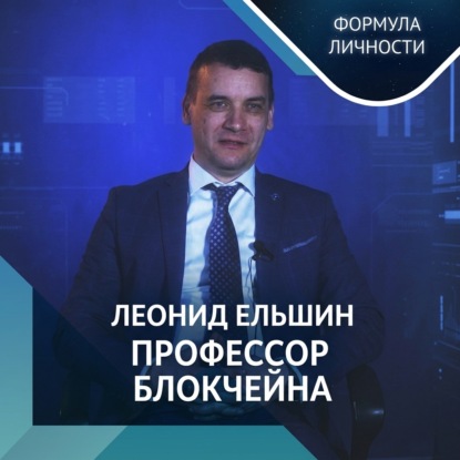 Аудиокнига «Блокчейн в мировой и региональной экономике», Казанский федеральный университет