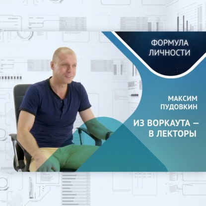 ИЗ ВОРКАУТА – В ЛЕКТОРЫ